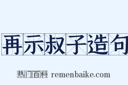 再示叔子造句是什么意思的图片